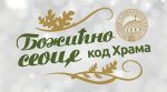 Božićno seoce kod Hrama od 4. do 28. januara 2020. 17 bozicno seoce kod hrama svetog save