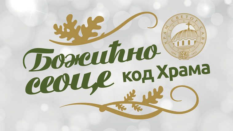 Božićno seoce kod Hrama od 4. do 28. januara 2020. 7 bozicno seoce kod hrama svetog save