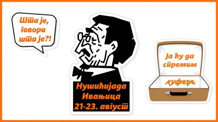 Nušićijada u Ivanjici 2020: Drugačije vreme zahteva drugačiju komunikaciju 7 nusicijada-ivanjica-brenidrani-stikeri
