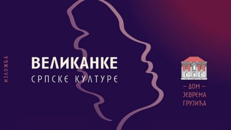 Izložba „Velikanke srpske kulture“ u Domu Jevrema Grujića 7 velikanke srpske kulture