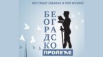 Za Beogradsko proleće traži se karta više 22 beogradsko proleće