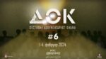 Šesti međunarodni festival dokumentarnog filma DOK #6 od 1. do 4. februara 18 DOK festival dokumentarnog filma