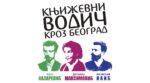 Deseta jubilarna sezona programa Književni vodič kroz Beograd 17 Književni vodič kroz Beograd
