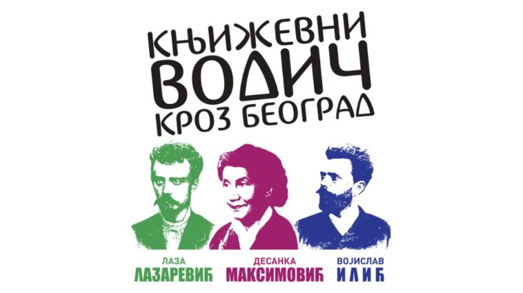 Deseta jubilarna sezona programa Književni vodič kroz Beograd 7 Književni vodič kroz Beograd