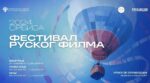 Festival ruskog filma – u srcu Balkana 16 festival ruskog filma