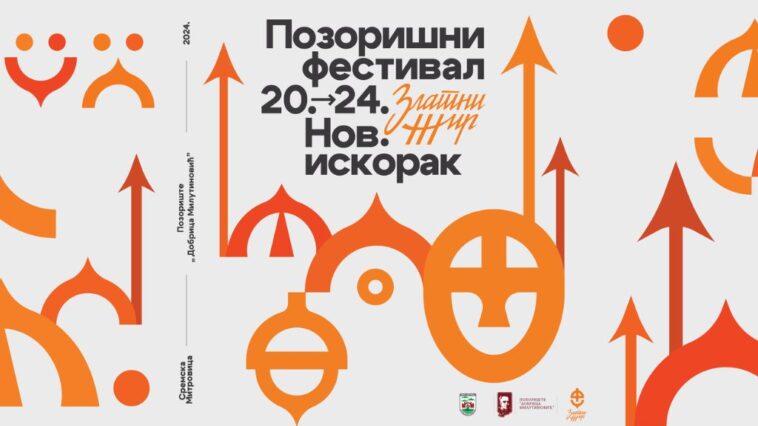 Sremska Mitrovica dobija prvi pozorišni festival - od 20. novembra "Zlatni žir" 7 Festival Zlatni žir