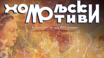 Kučevo spremno za 57. Smotru narodnog stvaralaštva „Homoljski motivi“ 8 homoljski motivi